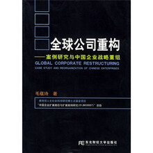 全球公司重构：案例研究与中国企业战略重组