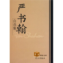 严书翰自选集