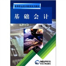 基础会计（高等职业技术教育系列教材）
