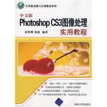计算机基础与实训教材系列：中文版PhotoshopCS3图像处理实用教程