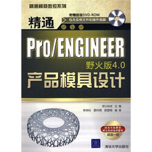 精通模具数控系列:精通Pro/ENGINEER野火版4.0产品模具设计