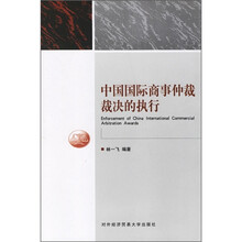 中国国际商事仲裁裁决的执行