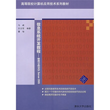 高等院校计算机应用技术系列教材·信息系统开发教程：使用C#和SQL Server2005