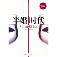 半婚时代：左右逢源做女人