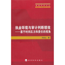 执业环境与审计判断绩效:基于时间压力和责任的视角