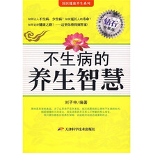 不生病的养生智慧(钻石升级版)