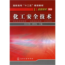 化工安全技术