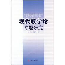 现代教学论专题研究