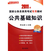 深度教材系列·2011年国家公务员录用考试专用教材:公共基础知识