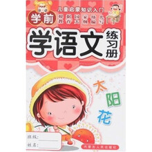 儿童启蒙知识入门：学前学语文练习册