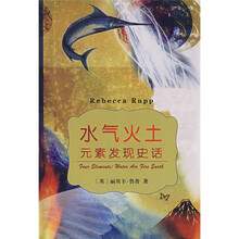 水气火土:元素发现史话