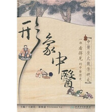 中医历史图像研究：形象中医