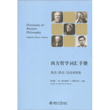 西方哲学词汇手册：英语/拼音/汉语对照版