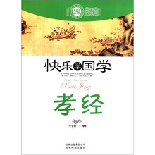 快乐学国学：孝经（双色插图版）