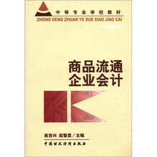 商品流通企业会计/中等专业学校教材