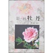影·画牡丹