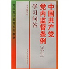 《中国共产党党内监督条例（试行）》学习问答