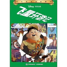 皮克斯漫画收藏馆:飞屋环游记