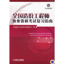 机工建筑考试:全国造价工程师执业资格考试复习指南