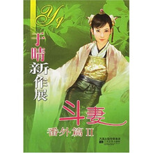 于晴新作展:斗妻(番外篇2)