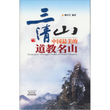 三清山：中国最美的道教名山