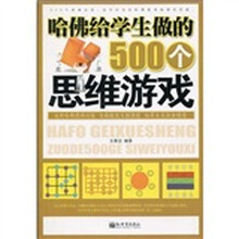 哈佛给学生做的500个思维游戏