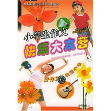 小学生作文快乐大本营(5年级适用)