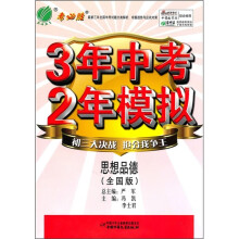 考必胜·3年中考2年模拟:思想品德(全国版)