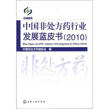 中国非处方药行业发展蓝皮书（2010）