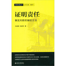 证明责任：事实判断的辅助方法