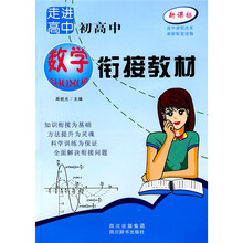 新课标走进高中:初高中数学衔接教材