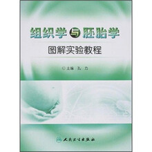 组织学与胚胎学图解实验教程