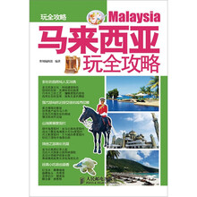 马来西亚玩全攻略