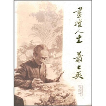 画坛人生:萧士英