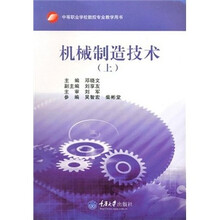 中等职业学校数控专业教学用书:机械制造技术(上)
