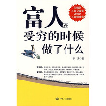 富人在受穷的时候做了什么