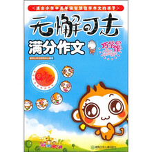 无懈可击：满分作文