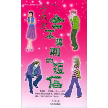 手机里舍不得删的短信(全新修订版)