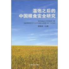 温饱之后的中国粮食安全研究
