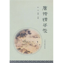 唐诗精华录