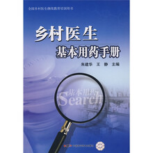 全国乡村医生继续教育培训用书：乡村医生基本用药手册