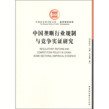 中国社会科学院文库·经济研究系列：中国垄断行业规制与竞争实证研究