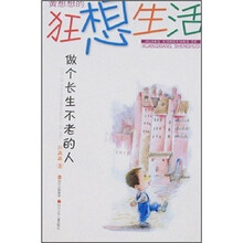 黄想想的狂想生活：做个长生不老的人