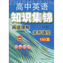 高中英语知识集锦:阅读理解与完形填空160篇(高1分册)