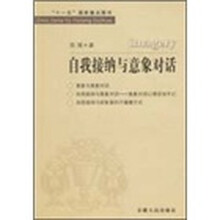 自我接纳与意象对话