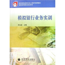 财经商贸类职业培训用书：模拟银行业务实训