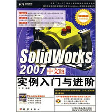 SolidWorks 2007中文版实例入门与进阶(附DVD光盘1张)