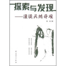 探索与发现：漫谈天地奇观