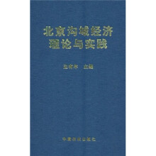 北京沟域经济理论与实践