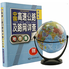 中国高速公路及路网详查地图集（便携版）（附精美地球仪1个）